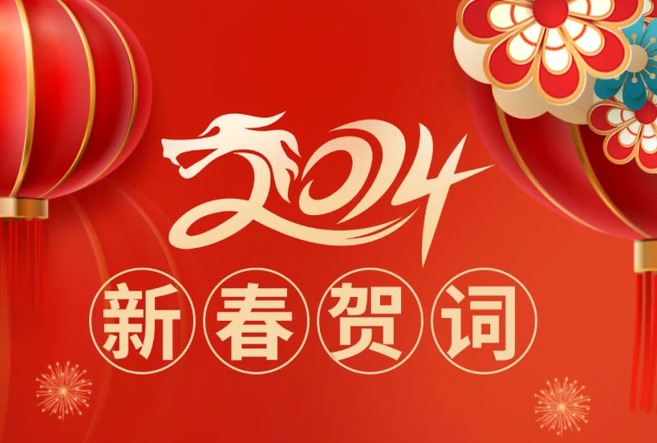 6t体育(中国)官方网站集团恭祝大家龙年大吉，万事如意！